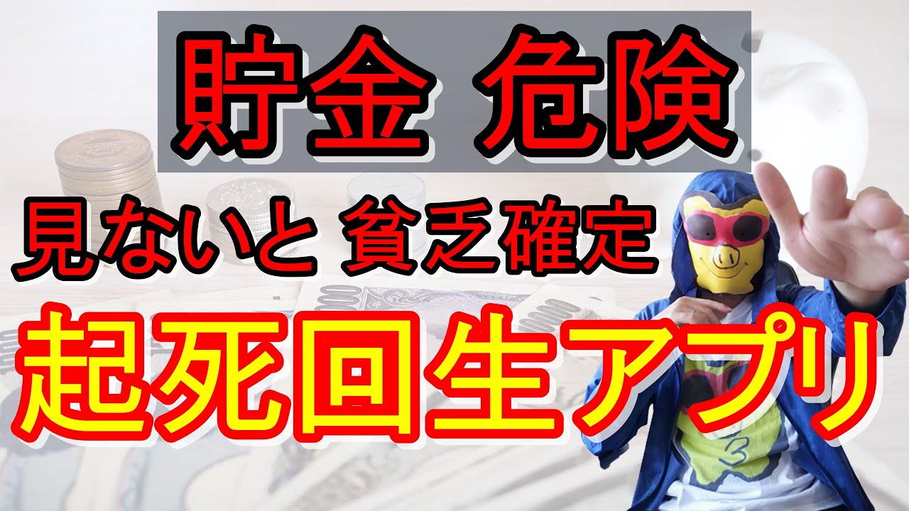 【貯金危険】日本沈没 最新アプリで身を守れ!ハビットトレードとは⁉