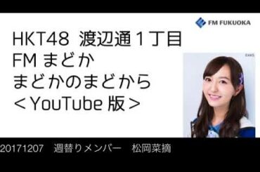 20171207 放送分 Fまど 松岡菜摘