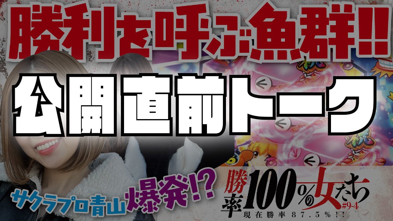 公開直前トーク!!「勝率100%の女たち(現在勝率87.5%)」#36(9-4) #青山りょう #しおねえ #パチンコ