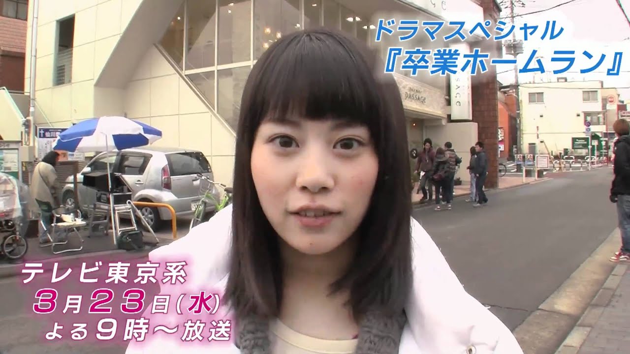 高畑充希 ドラマ「卒業ホームラン」