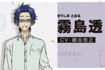 TVアニメ「組長娘と世話係」キャラクターPV①(霧島透 CV.細谷佳正)