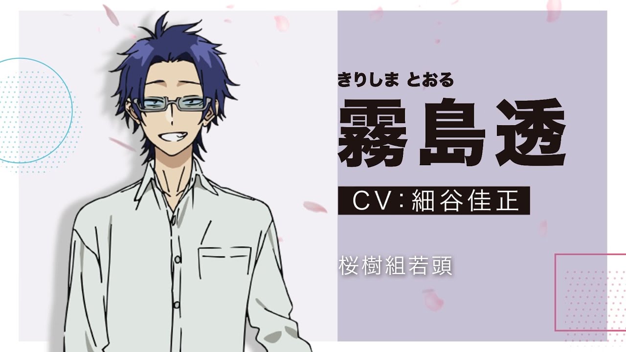 TVアニメ「組長娘と世話係」キャラクターPV①(霧島透 CV.細谷佳正)