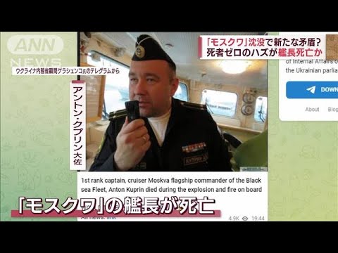 艦長死亡か・・・「モスクワ」沈没で食い違う主張 ロシアの報復攻撃に懸念(2022年4月16日)
