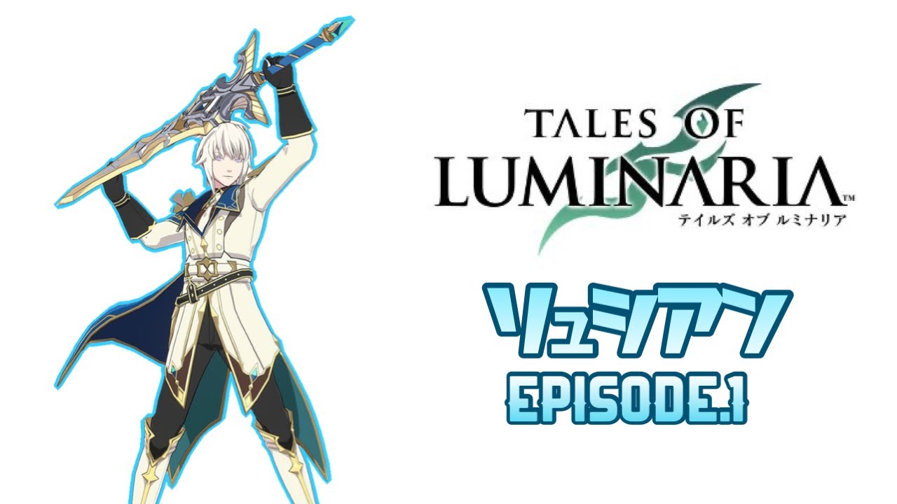 【ルミナリア】リュシアン ep.1【テイルズオブルミナリア】ネタバレ注意