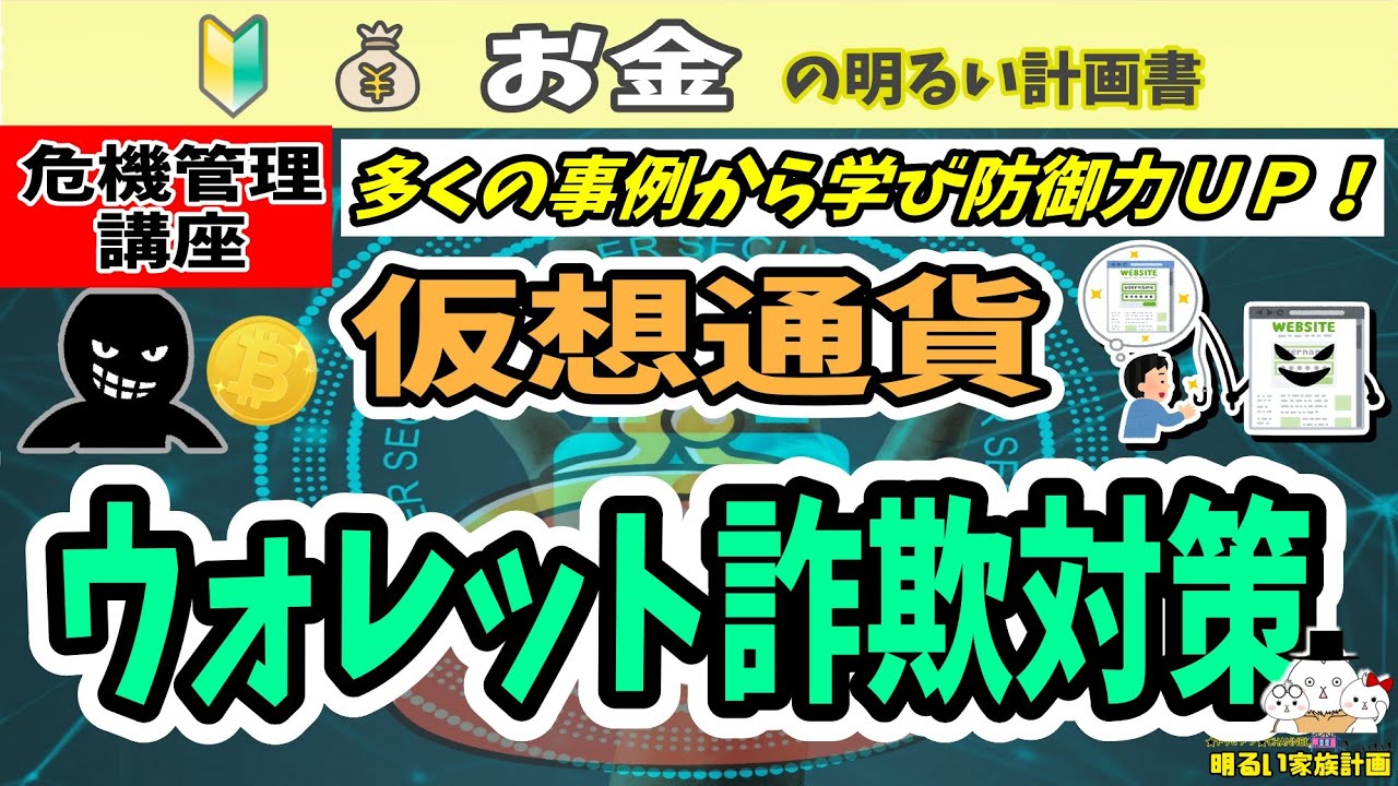 【防御力アップ】仮想通貨ウォレットの詐欺対策 実際の事例から危険回避方法を学ぶ! #077 暗号資産 D'CENT Ledger 初心者 入門 wallet メタマスク metamask DCENT
