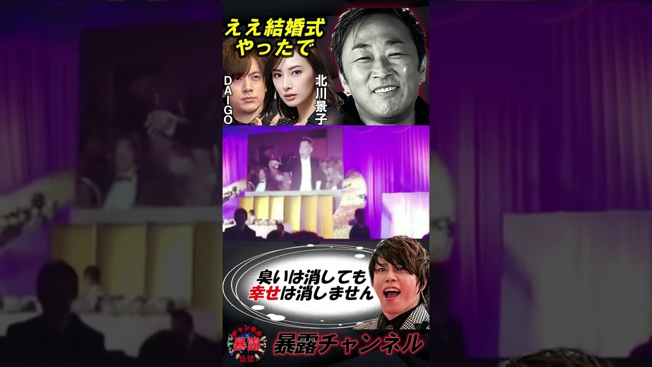#shorts DAIGOと北川景子の結婚式にガーシー見参!?【暴露チャンネル】ガーシーch 東谷義和切り抜き