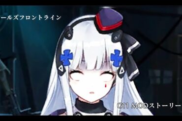 ドールズフロントライン 少女前線 ドルフロ G11 MODストーリー 1