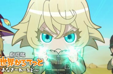 『劇場版 異世界かるてっと ~あなざーわーるど~』本予告|2022.6.10公開