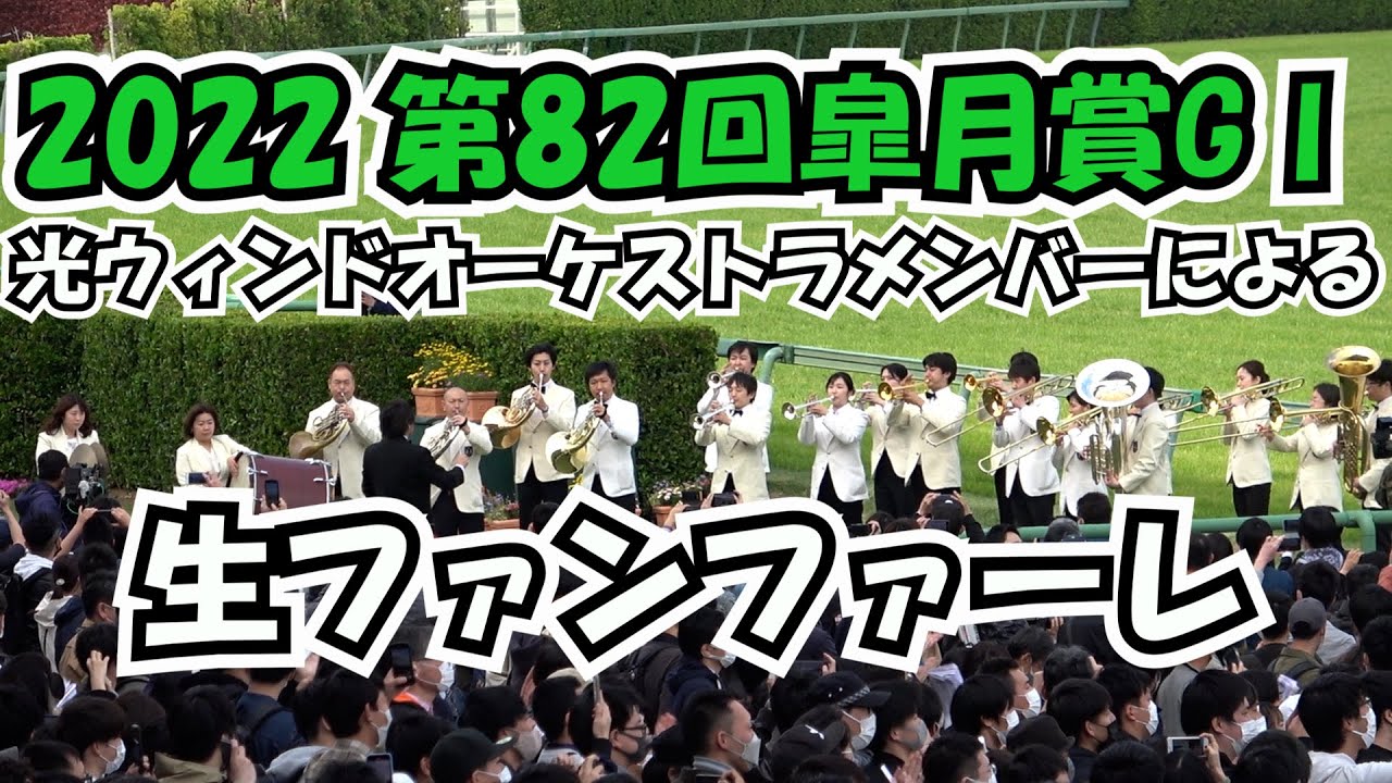 【皐月賞】2022 光ウィンドオーケストラメンバーによる 生ファンファーレ 現地映像 ジオグリフ