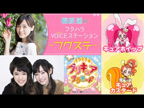 プリキュアアラモード 福原遥のVOICEステーション 美山加恋出演