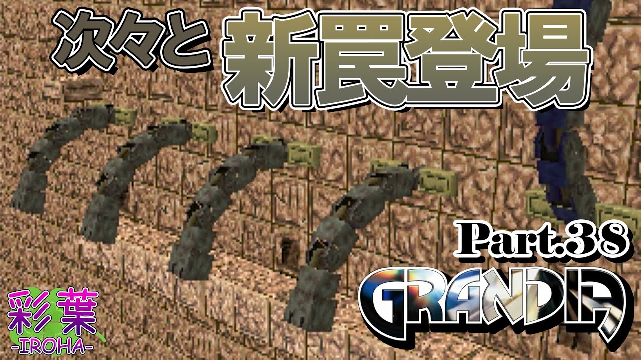 【グランディア】新しく難しくなる罠 ダメージ不可避・・・【Part.38】