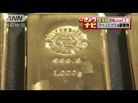 金相場32年ぶりの高騰 アベノミクスの副産物(13/01/17)