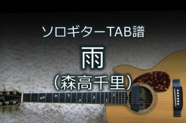 【ソロギターTAB譜】 雨 / 森高千里