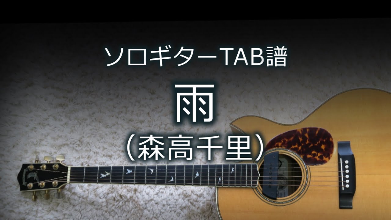 【ソロギターTAB譜】 雨 / 森高千里