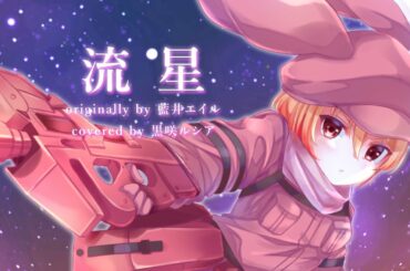 【SAO】藍井エイル – 流星 / covered by 黒咲ルシア【歌ってみた】