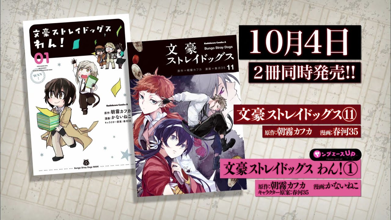 角川コミックス・エース「文豪ストレイドッグス」ほか発売CM