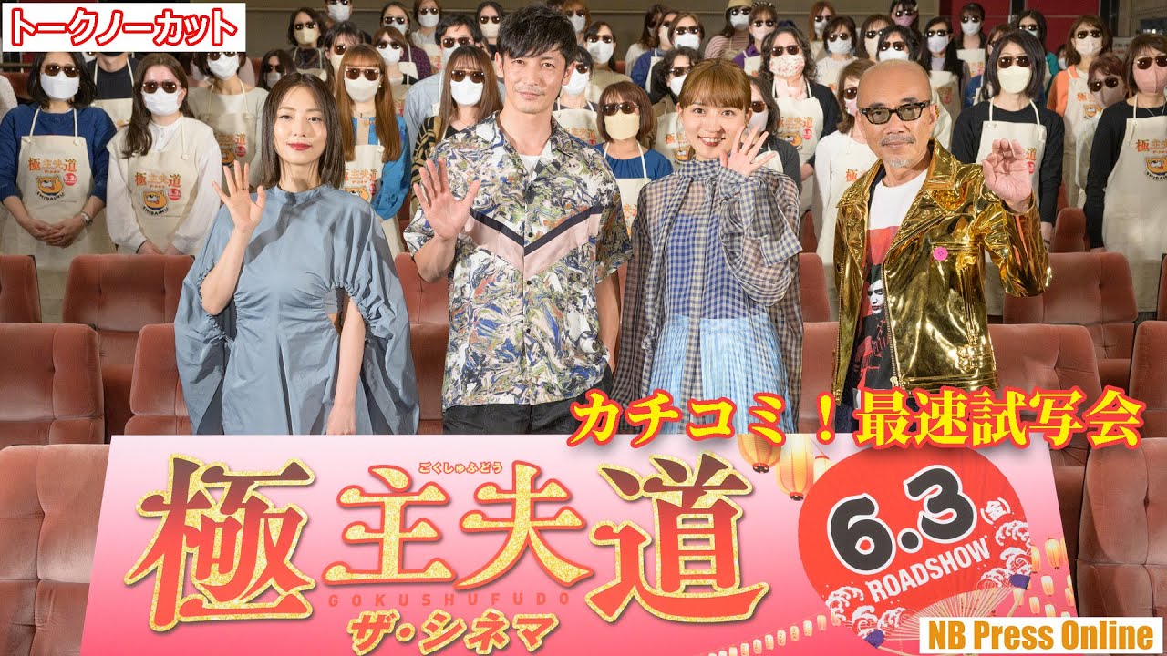 玉木宏、川口春奈、MEGUMI、竹中直人が最近極めた「極●●道」『極主夫道 ザ・シネマ』カチコミ!最速試写会【トークノーカット】