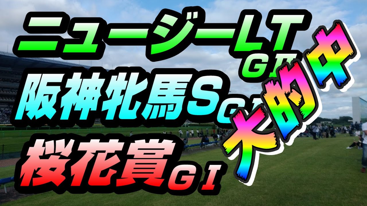 【先週の結果】桜花賞(GⅠ) ニュージーランドT(GⅡ) 阪神牝馬S(GⅡ)【重賞全制覇へ】