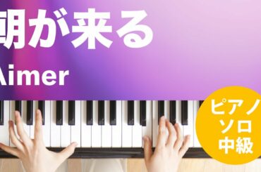 朝が来る / Aimer : ピアノ(ソロ) / 中級
