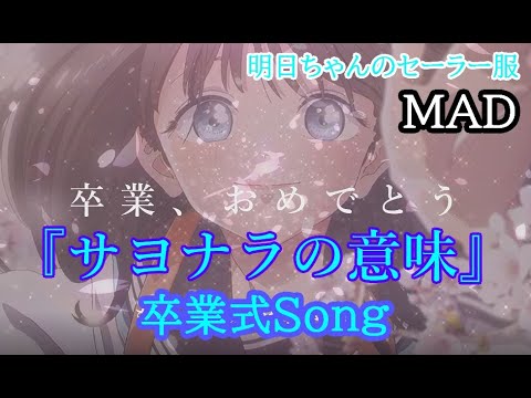 【アニメ】明日ちゃんのセーラー服 卒業式MAD「サヨナラの意味」【歌詞付】
