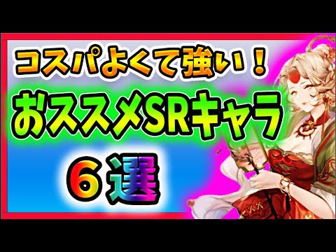 【オリアカ】SRおススメのキャラ6人と組み合わせ3ペアを紹介!【オリエント・アルカディア】