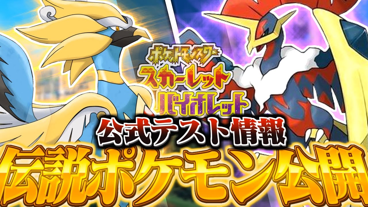 【ポケモンスカーレットバイオレット(ポケモンsv)】『緊急公開』"伝説のポケモンの情報"が公式テストプレイヤーよりリークされ話題に