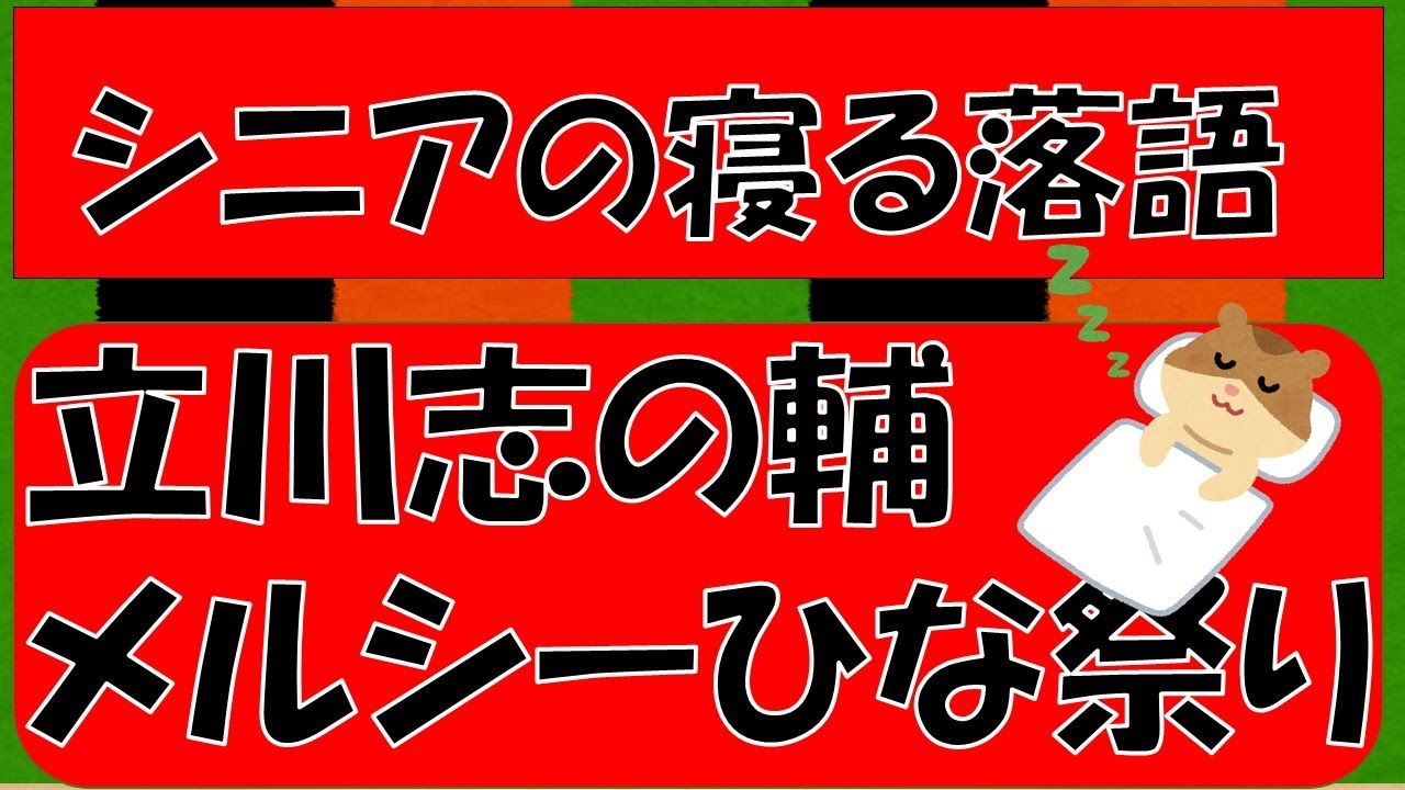 【新】立川志の輔 メルシーひな祭り 眠れないあなたへ。「シニアの教養 落語編」心地よい睡眠のお手伝い。自然の風景と名人の古典落語を聴きながらお眠りください。おやすみなさい。