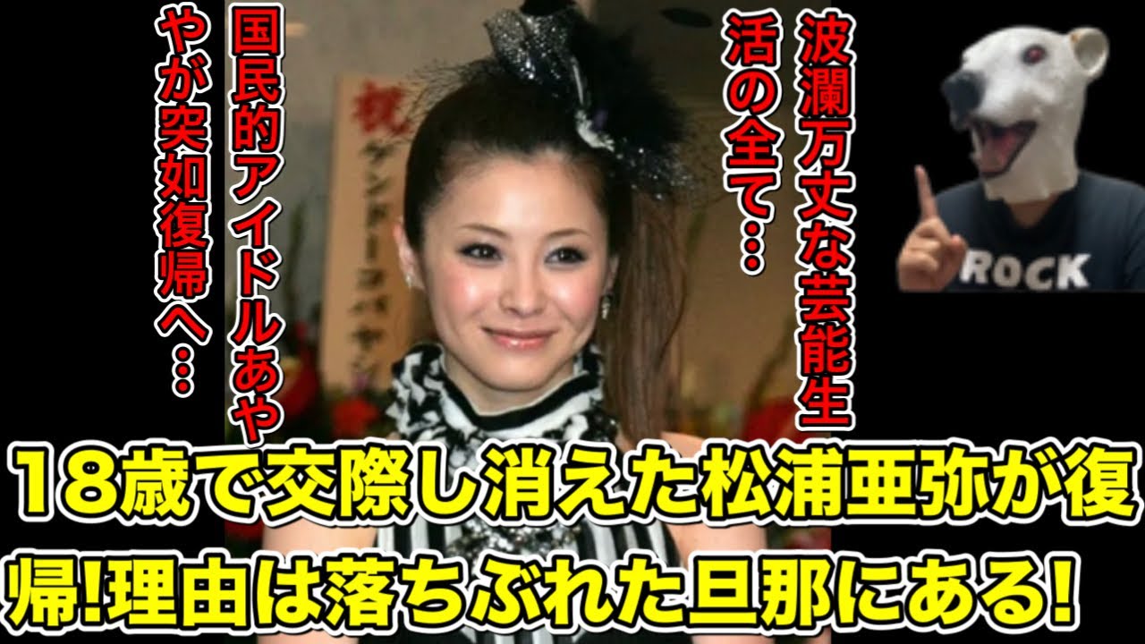 突如芸能界から消えた松浦亜弥が復帰!波瀾万丈な芸能生活と復帰した理由とは…?【あやや・ハロプロ・モーニング娘。・アイドル・結婚・出産・CM】