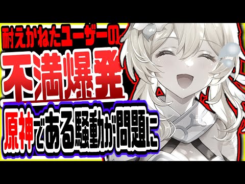 原神 ユーザー不満爆発!今原神で話題になっている騒動調べた結果衝撃事実判明でヤバい 原神げんしん