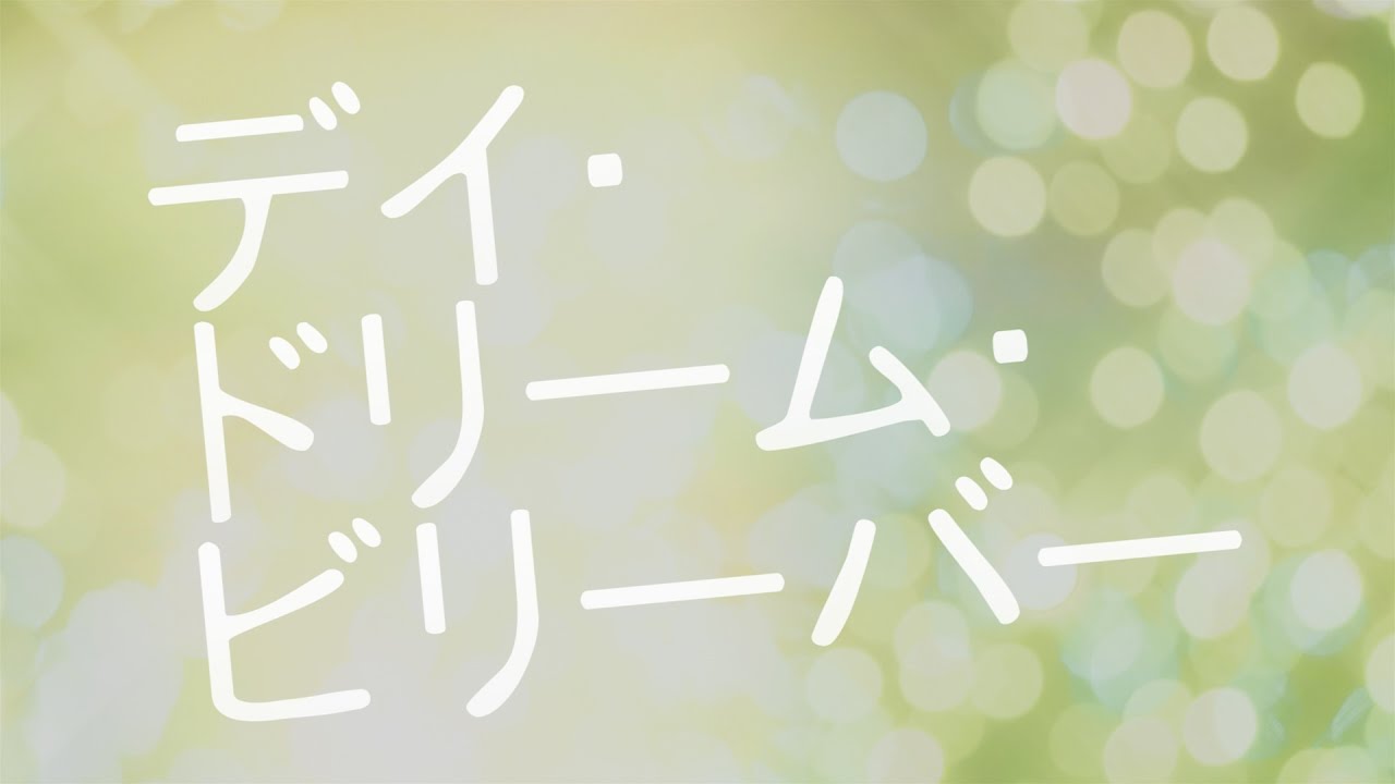 森川ココネ(高畑充希)/デイ・ドリーム・ビリーバー(映画「ひるね姫 ~知らないワタシの物語~」主題歌)