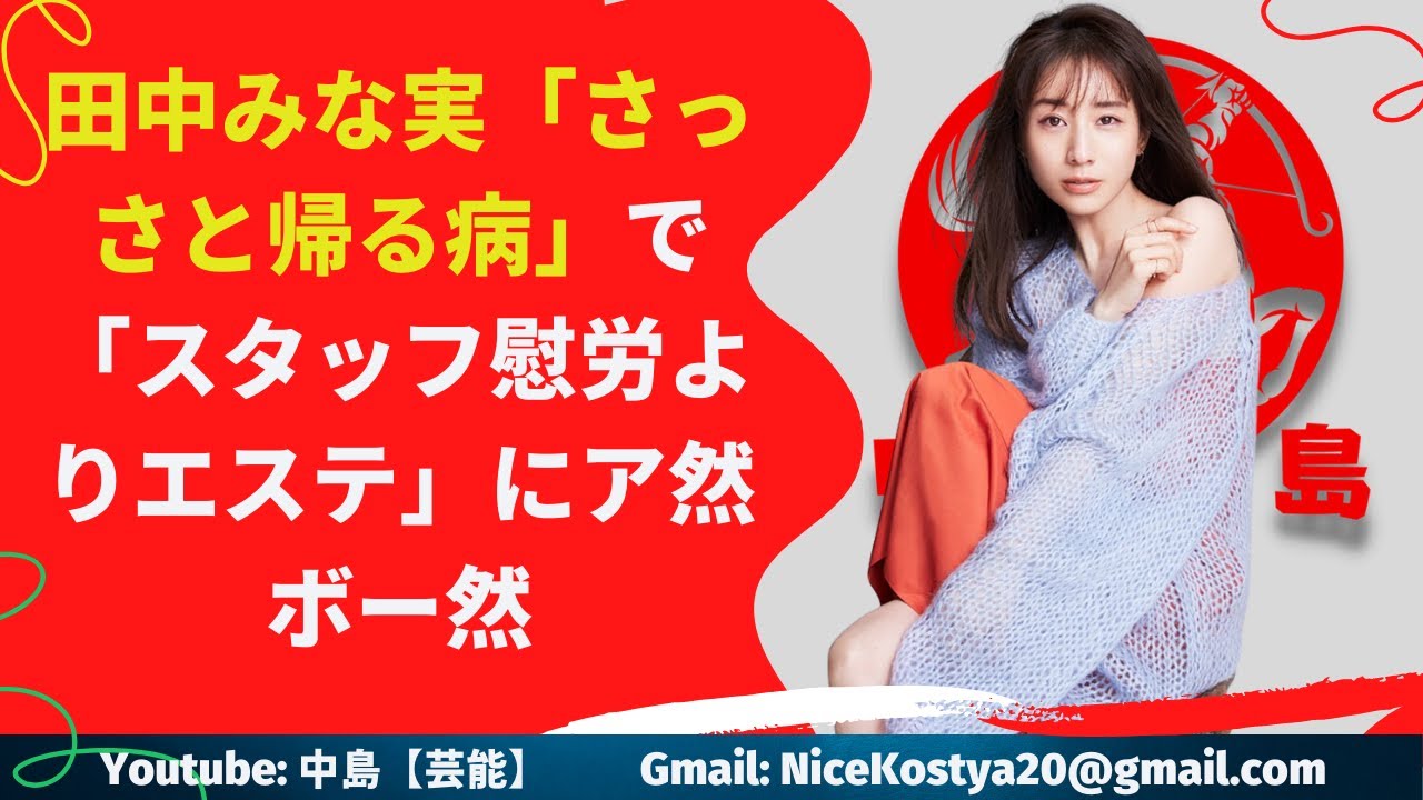【田中みな実】果たして「みな実流」は、どのくらい受け入れられているのか──。