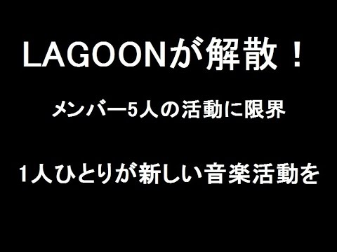 瀧本美織 LAGOONが解散!二足のわらじに限界