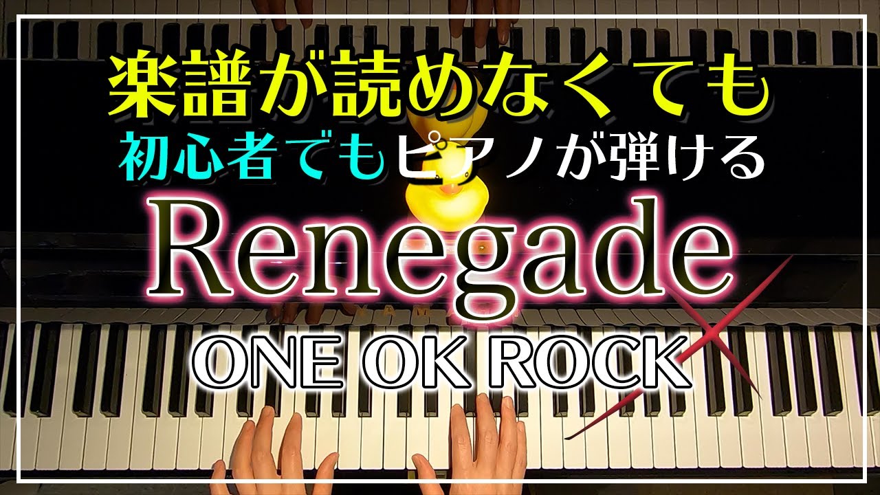 ONE OK ROCK【Renegades】映画"るろうに剣心 最終章 The Final"主題歌/ピアノ簡単Ver./ピアノ初心者でも必ず弾けるピアノレッスン🌟