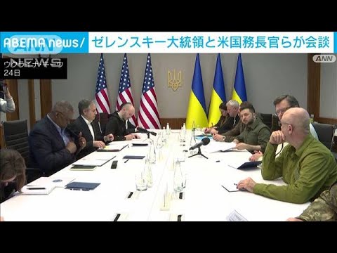 「ロシアは失敗している」 米ブリンケン国務長官らがゼレンスキー大統領と会談(2022年4月25日)