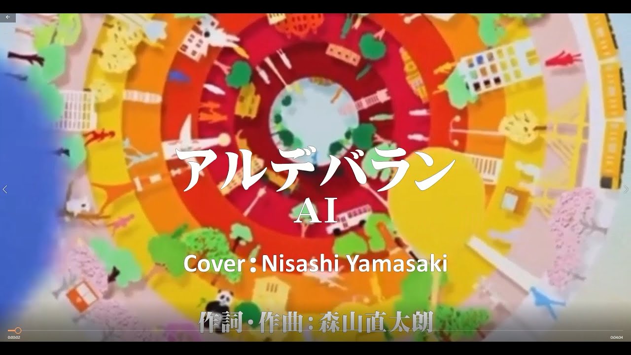 AI「アルデバラン」原曲キーで歌ってみた NHK連続テレビ小説「カムカムエヴリバディ」の主題歌
