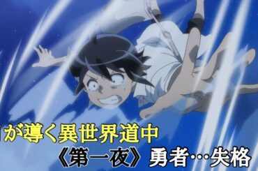 【月が導く異世界道中】《第一夜》勇者…失格
