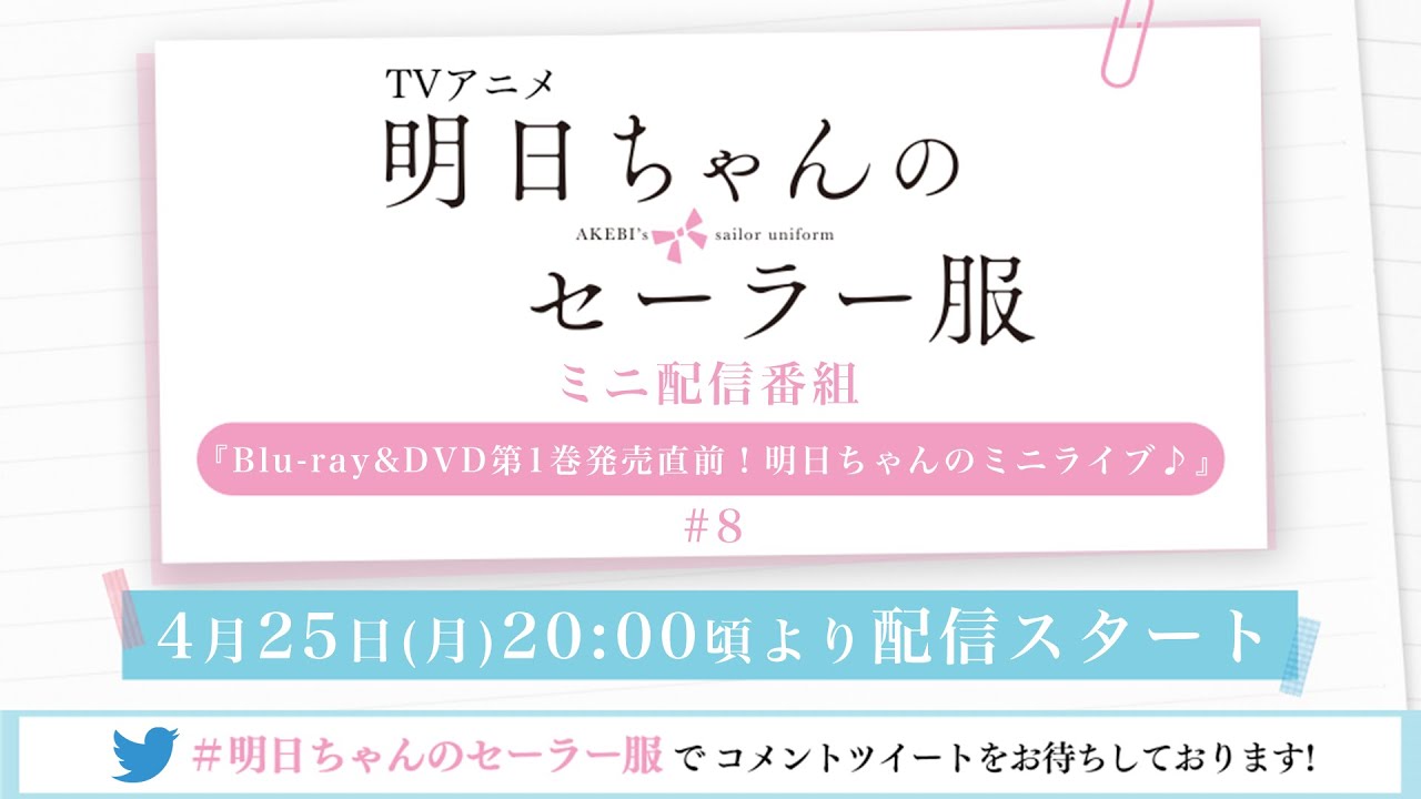 TVアニメ「明日ちゃんのセーラー服」ミニ配信番組『Blu-ray&DVD第1巻発売直前!明日ちゃんのミニライブ♪』#8