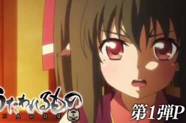 TVアニメ『うたわれるもの 二人の白皇』第1弾PV