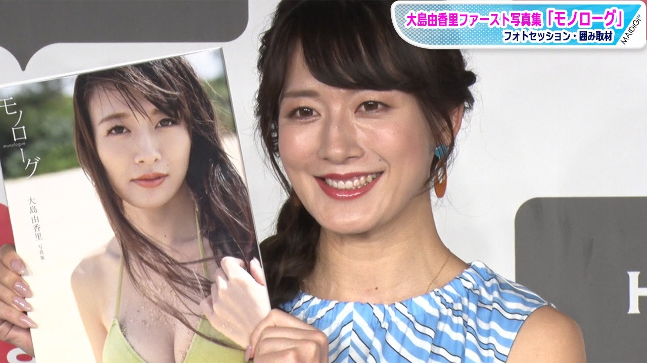 大島由香里、橋本マナミから“美尻”褒められ感謝 大胆写真のこだわりも明かす 初写真集「モノローグ」発売記念で会見
