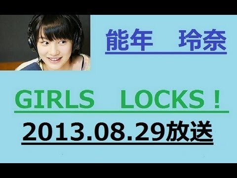 あまちゃんで人気の能年玲奈 ラジオ GIRLS LOCKS 8月29日 2013/08/29
