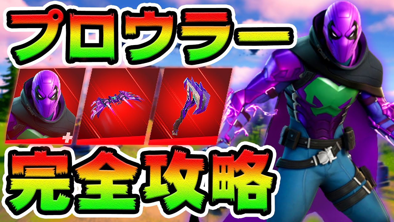 プロウラークエスト攻略!チャレンジ場所まとめ解説付き*バトルバス*【フォートナイト】