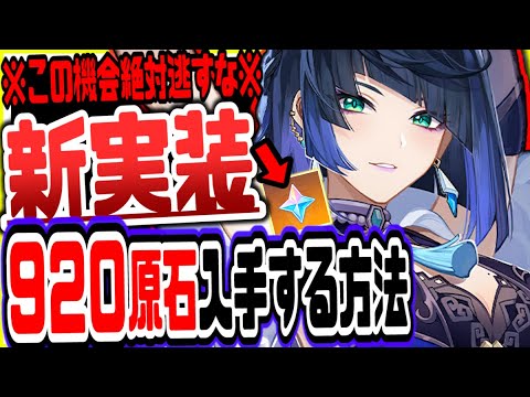 原神 原石920無料配布絶対逃すな!ガチャ引きたい無課金初心者必見の最新お得情報 原神げんしん