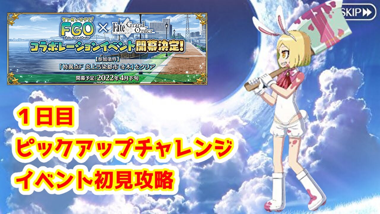 【FGO】20時半からイベント開始!!ピックアップチャレンジとイベント初見攻略!【まんわかコラボ】【雑談】 (2022/04/27)