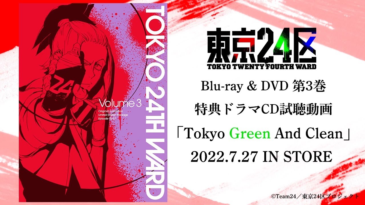 TVアニメ「東京24区」Blu-ray&DVD第3巻特典 オリジナルドラマCD「Tokyo Green And Clean」試聴