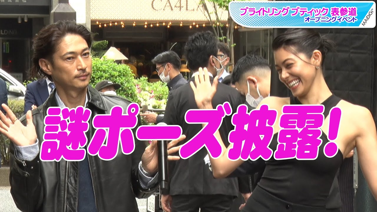 窪塚洋介、森星と謎ポーズ連発で意気投合! 「ブライトリング ブティック 表参道」オープニングイベント