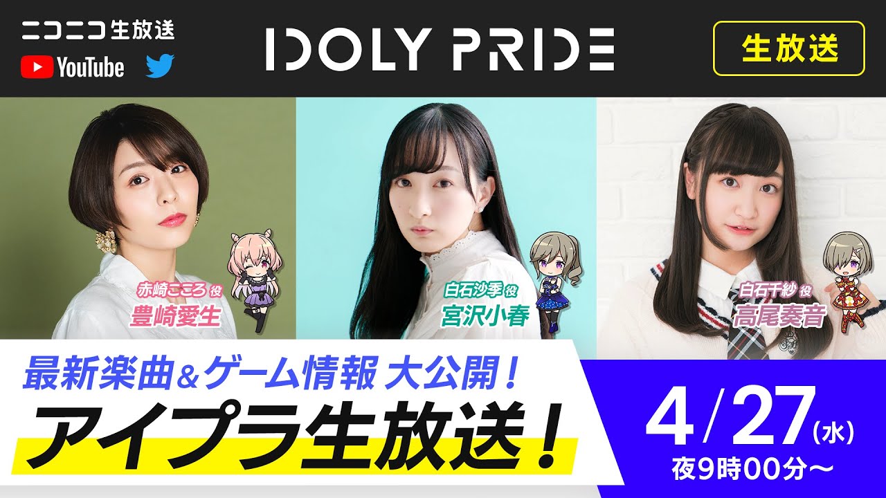 【4/27 21:00〜】IDOLY PRIDE 生放送■出演:赤崎こころ役 豊崎愛生/白石沙季役 宮沢小春/白石千紗役 高尾奏音【アイプラ】