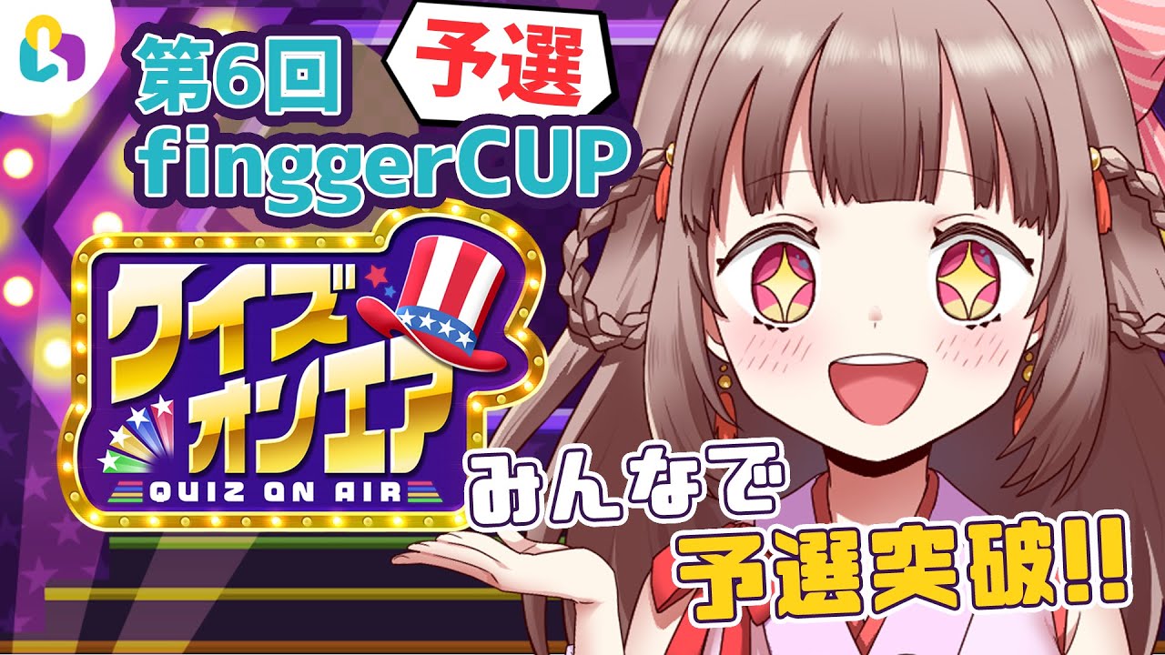 【fingger – クイズオンエア】finggerCUP予選!みんなで予選突破です!!【エトラちゃんの部屋!】