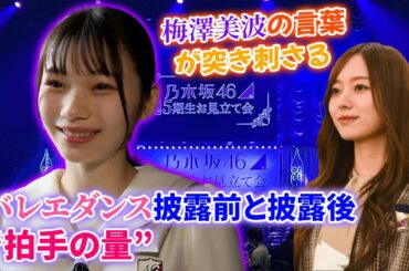 【乃木坂46】岡本姫奈、バレエダンス披露前と披露後で観客の“拍手の量”に明らかな変化があった模様・・・梅澤美波の最後の言葉が突き刺さる…