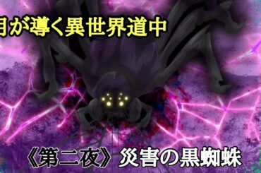【月が導く異世界道中】《第二夜》災害の黒蜘蛛