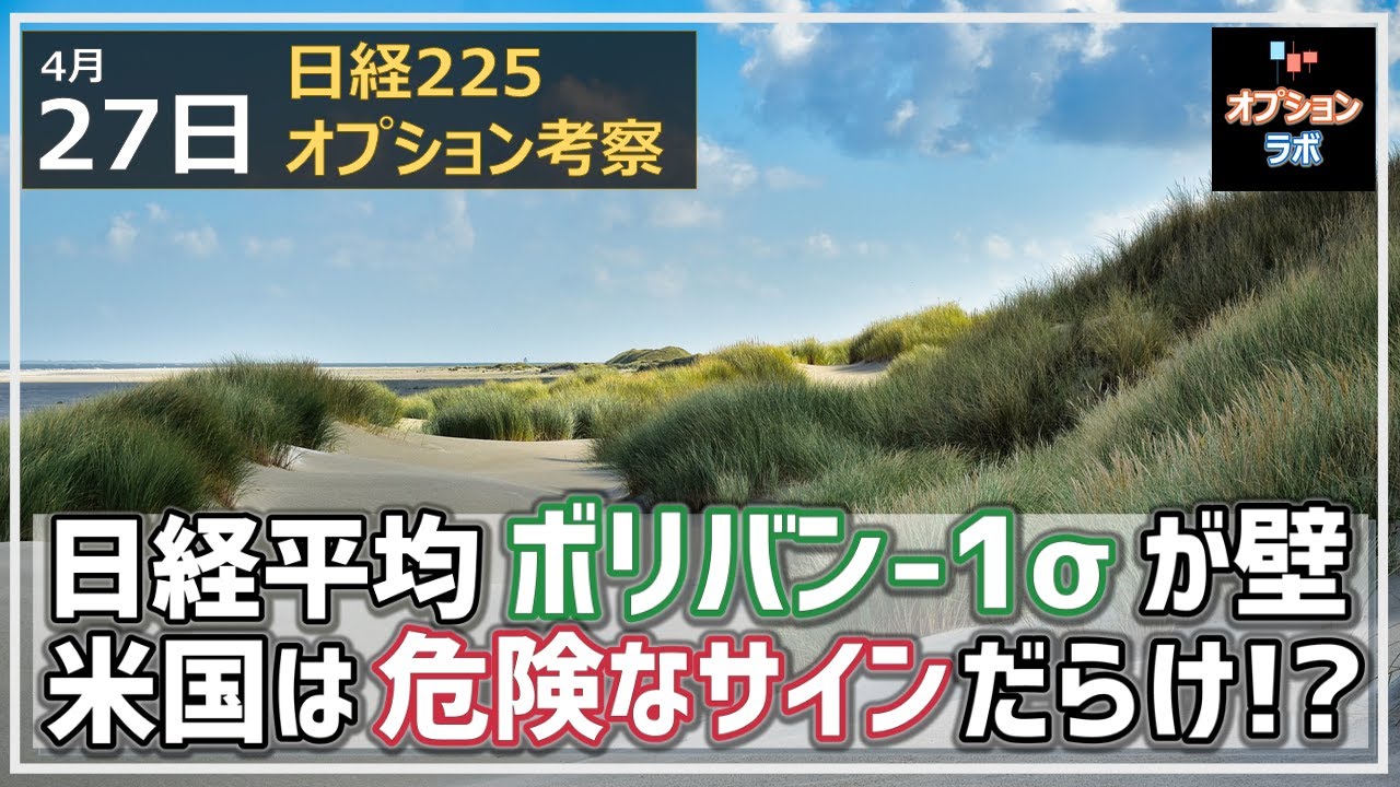 【日経225オプション考察】4/27 日経平均ボリンジャー -1σを割れてこれが壁に! そして米国チャートは危険サイン満載か!?